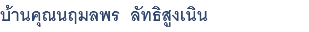 บ้านคุณนฤมลพร ลัทธิสูงเนิน 