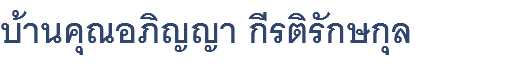 บ้านคุณอภิญญา กีรติรักษกุล