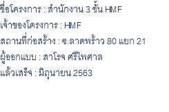 ชื่อโครงการ : สำนักงาน 3 ชั้น HMF เจ้าของโครงการ : HMF สถานที่ก่อสร้าง : ซ.ลาดพร้าว 80 แยก 21 ผู้ออกแบบ : สาโรจ ศรีไพศาล แล้วเสร็จ : มิถุนายน 2563 