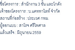 ชื่อโครงการ : สำนักงาน 3 ชั้น และโกดัง เจ้าของโครงการ : บ.แคททาไลท์ จำกัด สถานที่ก่อสร้าง : ประเวศ กทม. ผู้ออกแบบ : สาโรจ ศรีไพศาล แล้วเสร็จ : มิถุนายน 2559 