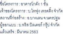 ชื่อโครงการ : อาคารโกดัง 1 ชั้น เจ้าของโครงการ : บ.ไทฟุง เทรดดิ้ง จำกัด สถานที่ก่อสร้าง : อ.บางเลน จ.นครปฐม ผู้ออกแบบ : บ.ทริส บิลเดอร์ กรุ๊ป จำกัด แล้วเสร็จ : มีนาคม 2563 