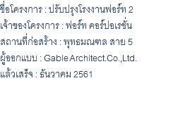 ชื่อโครงการ : ปรับปรุงโรงงานฟอร์ท 2 เจ้าของโครงการ : ฟอร์ท คอร์ปอเรชั่น สถานที่ก่อสร้าง : พุทธมณฑล สาย 5 ผู้ออกแบบ : Gable Architect.Co.,Ltd. แล้วเสร็จ : ธันวาคม 2561 