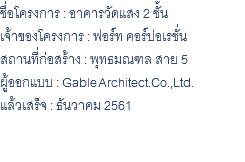 ชื่อโครงการ : อาคารวัดแสง 2 ชั้น เจ้าของโครงการ : ฟอร์ท คอร์ปอเรชั่น สถานที่ก่อสร้าง : พุทธมณฑล สาย 5 ผู้ออกแบบ : Gable Architect.Co.,Ltd. แล้วเสร็จ : ธันวาคม 2561 