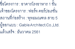 ชื่อโครงการ : อาคารโรงอาหาร 1 ชั้น เจ้าของโครงการ : ฟอร์ท คอร์ปอเรชั่น สถานที่ก่อสร้าง : พุทธมณฑล สาย 5 ผู้ออกแบบ : Gable Architect.Co.,Ltd. แล้วเสร็จ : ธันวาคม 2561 