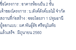 ชื่อโครงการ : อาคารห้องเย็น 2 ชั้น เจ้าของโครงการ : บ.ตังค์ตังค์ผลไม้ จำกัด สถานที่ก่อสร้าง : ซอยไอยรา 1 ปทุมธานี ผู้ออกแบบ : ผศ.พันธุ์ธัช ศรีอนุโนทัย แล้วเสร็จ : มิถุนายน 2560 