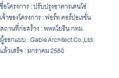 ชื่อโครงการ : ปรับปรุงอาคารเดนโซ่ เจ้าของโครงการ : ฟอร์ท คอร์ปอเรชั่น สถานที่ก่อสร้าง : พหลโยธิน กทม. ผู้ออกแบบ : Gable Architect.Co.,Ltd. แล้วเสร็จ : มกราคม 2560 