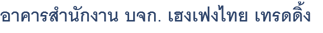 อาคารสำนักงาน บจก. เฮงเฟงไทย เทรดดิ้ง