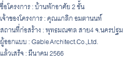 ชื่อโครงการ : บ้านพักอาศัย 2 ชั้น เจ้าของโครงการ : คุณแกลิก อมตานนท์ สถานที่ก่อสร้าง : พุทธมณฑล สาย4 จ.นครปฐม ผู้ออกแบบ : Gable Architect.Co.,Ltd. แล้วเสร็จ : มีนาคม 2566 