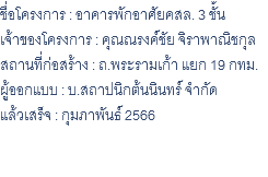 ชื่อโครงการ : อาคารพักอาศัยคสล. 3 ชั้น เจ้าของโครงการ : คุณณรงค์ชัย จิราพาณิชกุล สถานที่ก่อสร้าง : ถ.พระรามเก้า แยก 19 กทม. ผู้ออกแบบ : บ.สถาปนิกต้นนินทร์ จำกัด แล้วเสร็จ : กุมภาพันธ์ 2566 