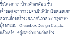 ชื่อโครงการ : บ้านพักอาศัย 3 ชั้น เจ้าของโครงการ : บจก.อินพีนิท เรียลเอสเตท สถานที่ก่อสร้าง : ซ.นาคนิวาส 37 กรุงเทพฯ ผู้ออกแบบ : Greenbox Design Co.,Ltd. แล้วเสร็จ : อยู่ระหว่างงานก่อสร้าง 