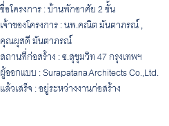 ชื่อโครงการ : บ้านพักอาศัย 2 ชั้น เจ้าของโครงการ : นพ.คณิต มันตาภรณ์ , คุณผุสดี มันตาภรณ์ สถานที่ก่อสร้าง : ซ.สุขุมวิท 47 กรุงเทพฯ ผู้ออกแบบ : Surapatana Architects Co.,Ltd. แล้วเสร็จ : อยู่ระหว่างงานก่อสร้าง 