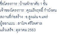 ชื่อโครงการ : บ้านพักอาศัย 1 ชั้น เจ้าของโครงการ : คุณเริงฤทธิ์ กำบังตน สถานที่ก่อสร้าง : อ.สูงเม่น จ.แพร่ ผู้ออกแบบ : สาโรจ ศรีไพศาล แล้วเสร็จ : ตุลาคม 2563 