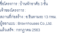 ชื่อโครงการ : บ้านพักอาศัย 3 ชั้น เจ้าของโครงการ : สถานที่ก่อสร้าง : ซ.อินทามระ 13 กทม. ผู้ออกแบบ : Brownhouses Co.,Ltd. แล้วเสร็จ : กรกฏาคม 2563 