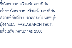 ชื่อโครงการ : คริสตจักรแองลิกัน เจ้าของโครงการ : คริสตจักรแองลิกัน สถานที่ก่อสร้าง : ลาดกระบัง นนทบุรี ผู้ออกแบบ : VASLAB ARCHITECT. แล้วเสร็จ : พฤษภาคม 2560 