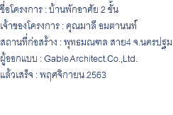 ชื่อโครงการ : บ้านพักอาศัย 2 ชั้น เจ้าของโครงการ : คุณมาลี อมตานนท์ สถานที่ก่อสร้าง : พุทธมณฑล สาย4 จ.นครปฐม ผู้ออกแบบ : Gable Architect.Co.,Ltd. แล้วเสร็จ : พฤศจิกายน 2563