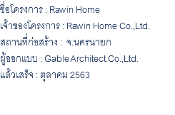 ชื่อโครงการ : Rawin Home เจ้าของโครงการ : Rawin Home Co.,Ltd. สถานที่ก่อสร้าง : จ.นครนายก ผู้ออกแบบ : Gable Architect.Co.,Ltd. แล้วเสร็จ : ตุลาคม 2563 