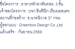 ชื่อโครงการ : อาคารพักอาศัยคสล. 3 ชั้น เจ้าของโครงการ : บจก.อินฟีนิก เรียลเอสเตท สถานที่ก่อสร้าง : ซ.นาคนิวาส 37 กทม. ผู้ออกแบบ : Greenbox Design Co.,Ltd. แล้วเสร็จ : กันยายน 2568 