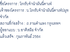 ชื่อโครงการ : โรงรับจำนำมันนี่คาเฟ่ เจ้าของโครงการ : บ.โรงรับจำนำมันนี่คาเฟ่ปมุท จำกัด สถานที่ก่อสร้าง : ถ.รามคำแหง กรุงเทพฯ ผู้ออกแบบ : บ.อาคิสมิธ จำกัด แล้วเสร็จ : กุมภาพันธ์ 2564 