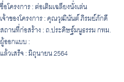 ชื่อโครงการ : ต่อเติมเฉลียงนั่งเล่น เจ้าของโครงการ : คุณวุฒินันต์ ภิรมย์ภักดี สถานที่ก่อสร้าง : ถ.ประดิษฐ์มนูธรรม กทม. ผู้ออกแบบ : แล้วเสร็จ : มิถุนายน 2564 