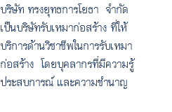 บริษัท ทรงยุทธการโยธา จำกัด เป็นบริษัทรับเหมาก่อสร้าง ที่ให้ บริการด้านวิชาชีพในการรับเหมา ก่อสร้าง โดยบุคลากรที่มีความรู้ ประสบการณ์ และความชำนาญ