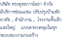 บริษัท ทรงยุทธการโยธา จำกัด มีบริการซ่อมแซม ปรับปรุงบ้านพัก อาศัย , สำนักงาน , โรงงานทั้งเล็ก และใหญ่ แบบครอบคลุมในทุก ระบบของงานก่อสร้าง