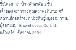 ชื่อโครงการ : บ้านพักอาศัย 3 ชั้น เจ้าของโครงการ : คุณตวงพร กีเกษมศรี สถานที่ก่อสร้าง : ถ.ประดิษฐ์มนูธรรม กทม. ผู้ออกแบบ : Brownhouses Co.,Ltd. แล้วเสร็จ : ธันวาคม 2564 